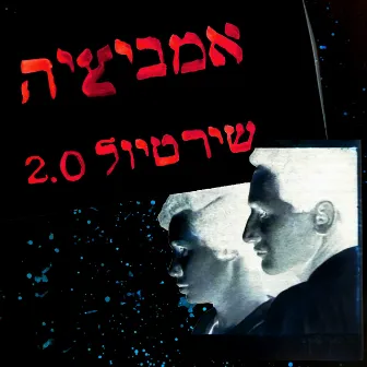 אמביציה (מתוך שיר טיול 2.0) by O Mer