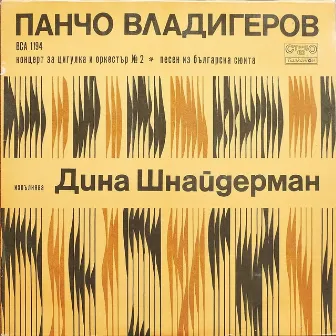 Pancho Vladigerov: Concerto for Violin and Orchestra № 2 in G Minor, Op.61; Song from Bulgarian Suite, Op.21 by Alexander Vladigerov