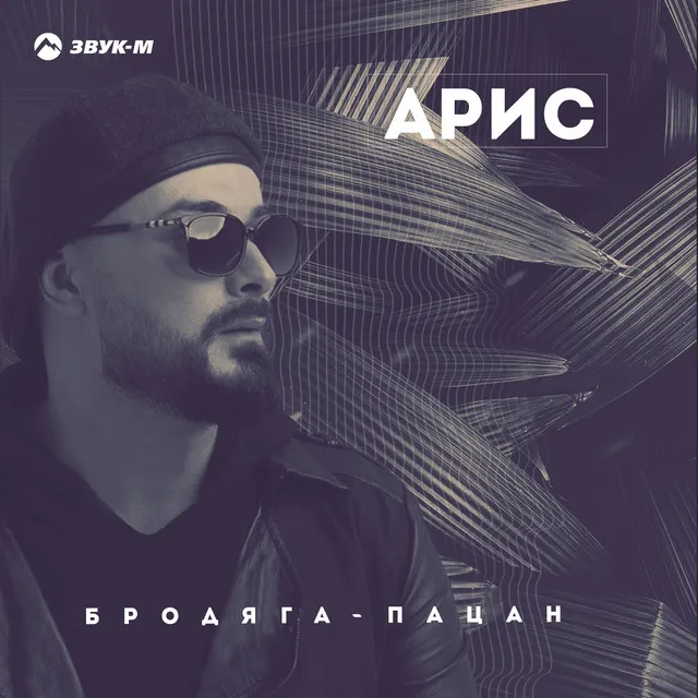 Бродяга-пацан