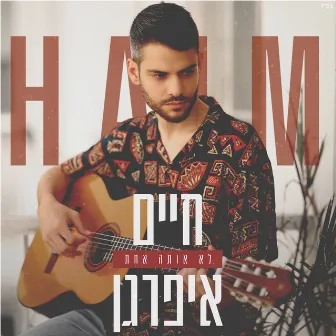 לא אותה אחת by Haim Ifargan