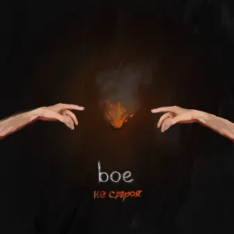 Не сгорай by boe