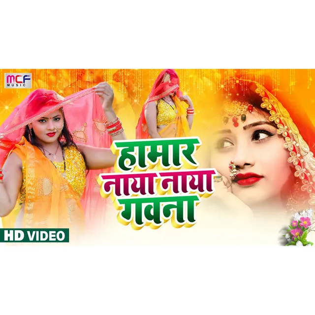 Humar Naya Naya Gawna - Bhojpuri Song