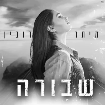 שבורה by מיתר רובין