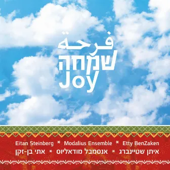 Joy (Eitan Steinberg, Modalius Ensemble, Etty BenZaken) by Eitan Y. Steinberg