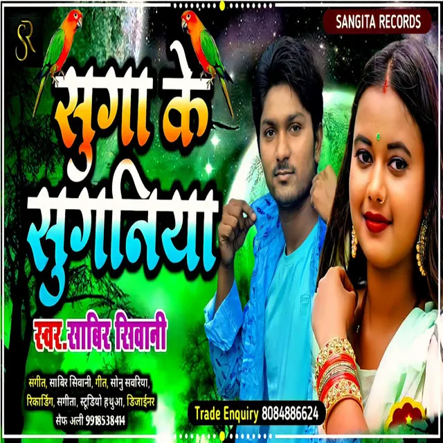 Suga Ke Suganiya - bhojpuri