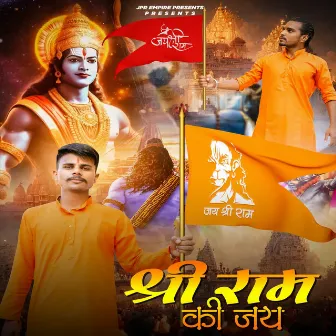 Shree Ram Ki Jay by Prem Sharma