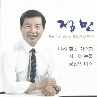 정민 1집 (다시 찾은 여수항) by 정민