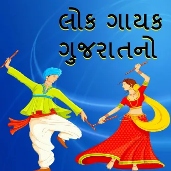 Lok Gayak Gujaratno by Shankarsinh Thakor