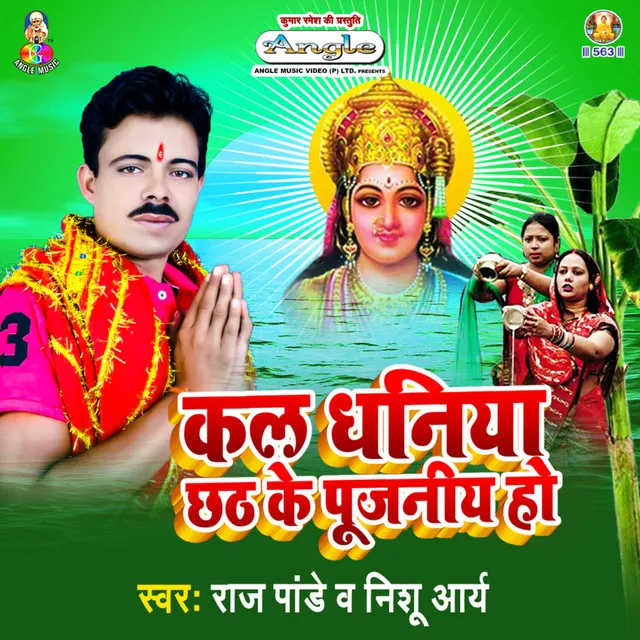 Kala Dhaniya Chhath Ke Pujaiya Ho