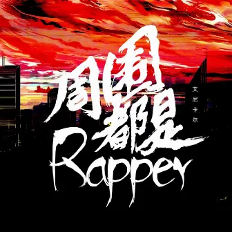 周围都是rapper by 