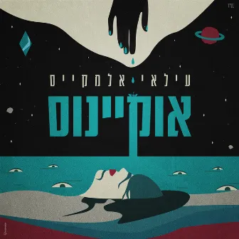 אוקיינוס by Ilay Elmakys