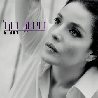 בלי לחשוש by Dafna Dekel