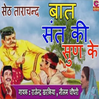 Baat Sant Ki Sun Ke by Neelam Choudhury