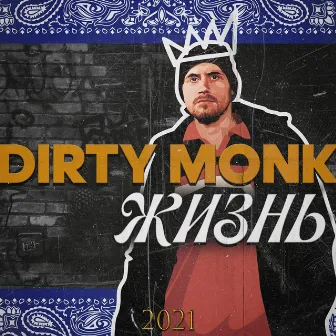 Жизнь by Dirty Monk