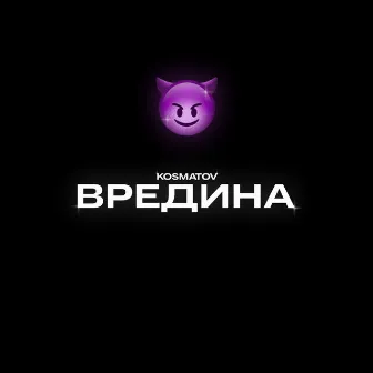 Вредина by 