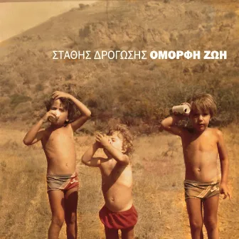 Omorfi Zoi by Stathis Drogosis