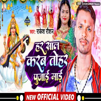 Har Saal Karab Tohar Pujaari Maee (Bhojpuri song) by Rakesh Raushan