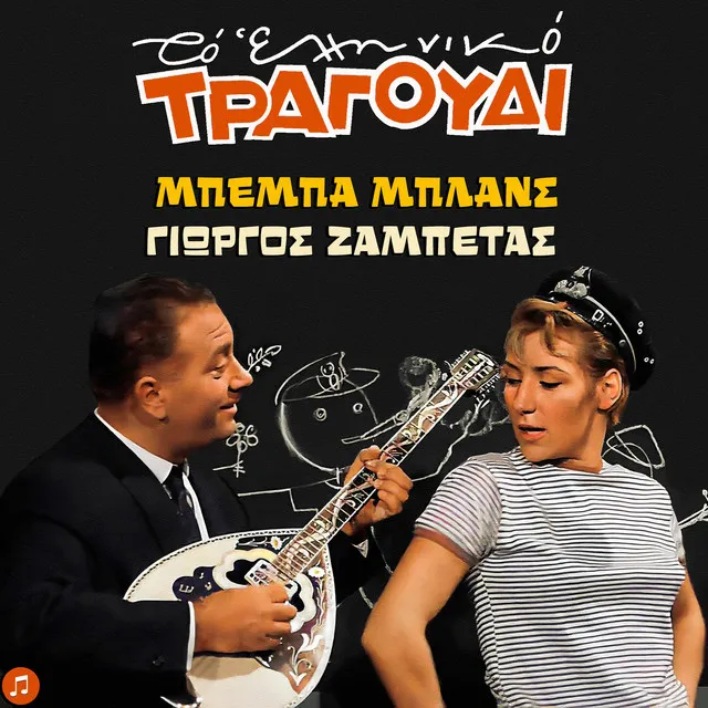 To Elliniko Tragoudi - Beba Blans, Giorgos Zambetas