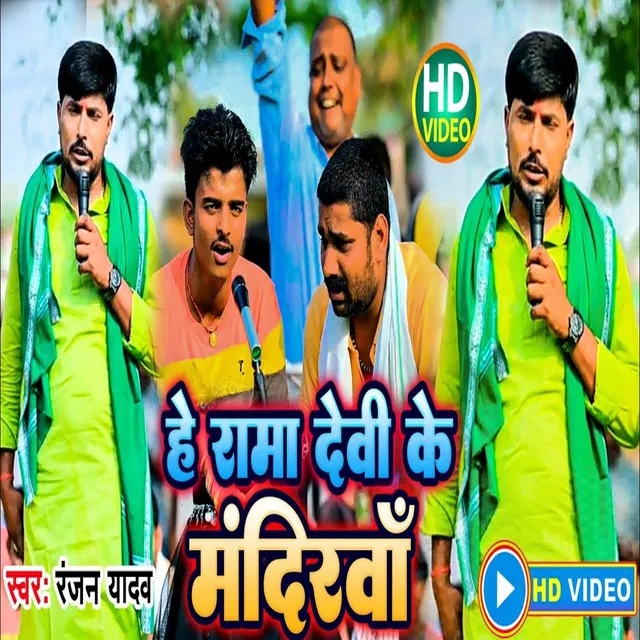 He Rama Devvi Ke Mandirwa (Bhojpuri Song)