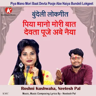 Piya Mano Mori Baat Devta Pooje Abe Naiya Bundeli Lokgeet by Neetesh Pal