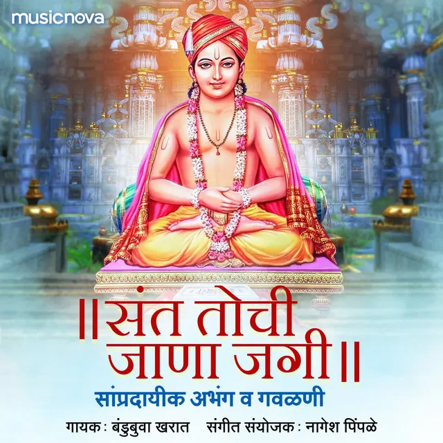 Sant Tochi Jaana Jagi - Sampradayik Abhang Va Gavlani