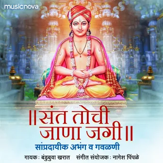 Sant Tochi Jaana Jagi - Sampradayik Abhang Va Gavlani by 