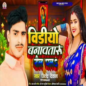 Video Banawataru Reel Par (Bhojpuri song) by Jitendra Diwana