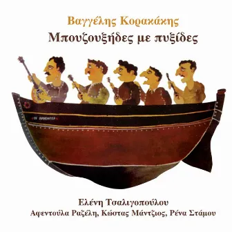 Mpouzouxides Me Pyxides by Vaggelis Korakakis