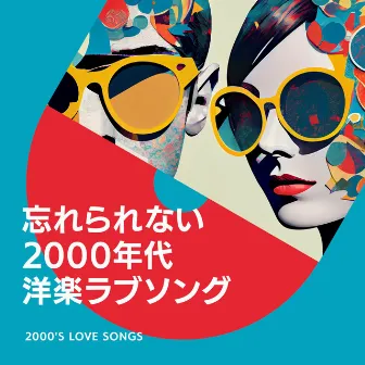 忘れられない2000年代洋楽ラブソング by 