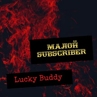 Малой Subscriber by Lucky Buddy