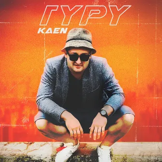 Гуру by Kaen