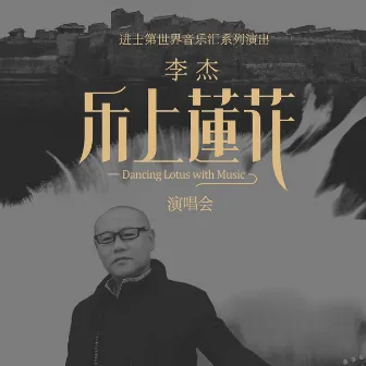 2019中国润城|李杰《乐上莲花》演唱会Live现场 (None) by 李杰