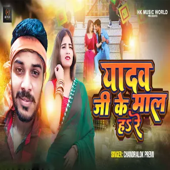 Yadav Ji Ke Maal Ha Re by Chandralok Premi