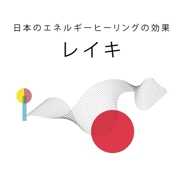 日本のエネルギーヒーリングの効果: レイキ