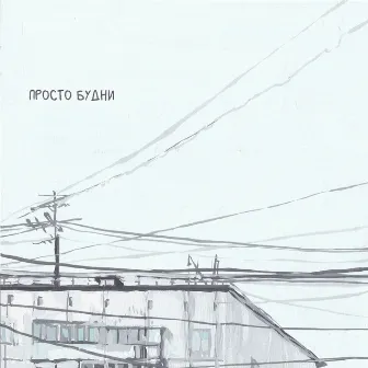 Просто будни by Repeat