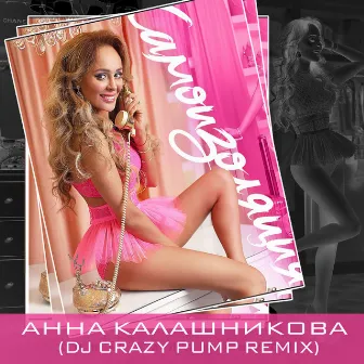 Самоизоляция (Dj Сrazy Pump Remix) by Анна Калашникова