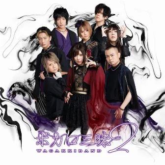 いーあるふぁんくらぶ by WagakkiBand