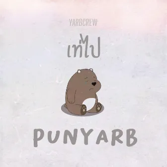 เท่ไป by PUNYARB