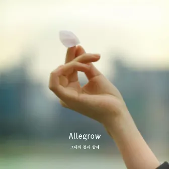 그대의 봄과 함께 by Allegrow