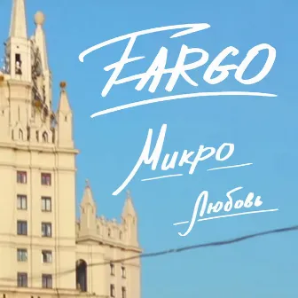 Микролюбовь by Fargo