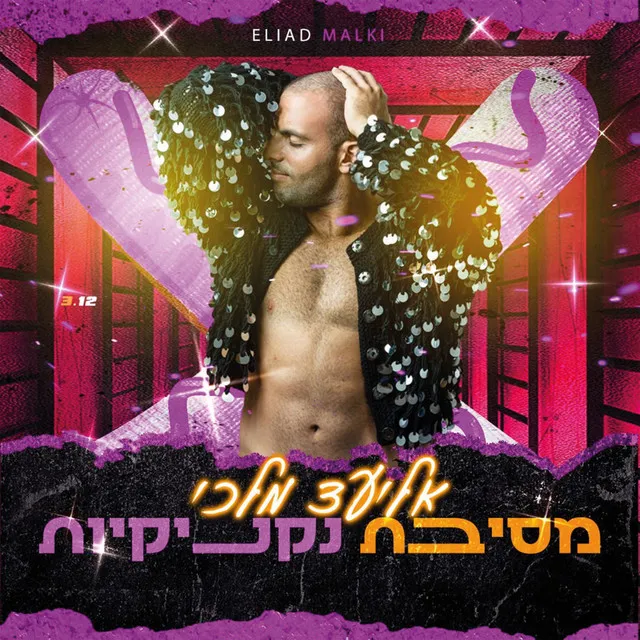 מסיבת נקניקיות - Extended