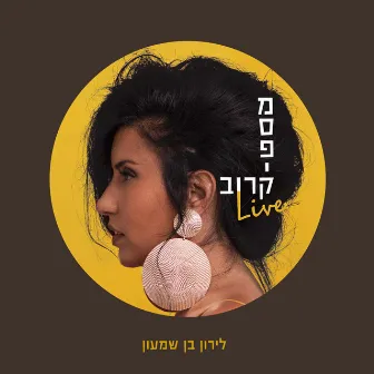 מספיק קרוב-LIVE by Liron Ben Shimon