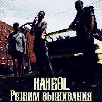 Режим выживания by Kangol