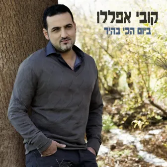 ביום הכי בהיר by Kobi Aflalo