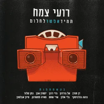 תמיד אפשר לחלום by Roy Zemach