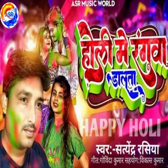 Holi Me Rangva Dalata by Satyendar Rasiya