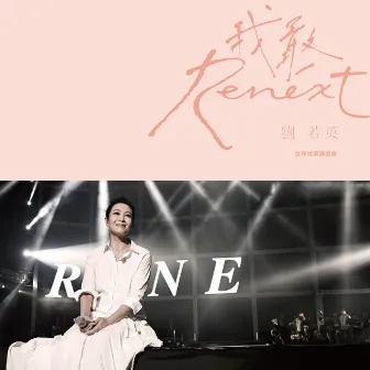 劉若英 Renext 我敢 世界巡迴演唱會 LIVE by Rene Liu