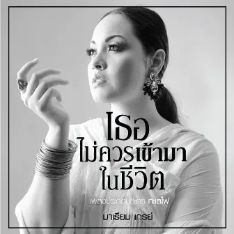 เธอไม่ควรเข้ามาในชีวิต by มาเรียม เกรย์