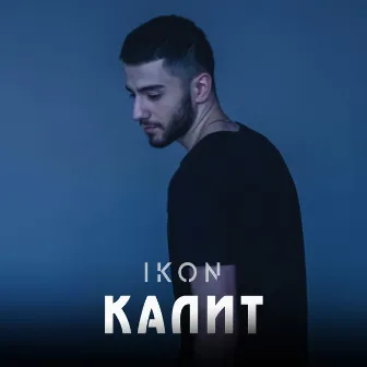 КАЛИТ by IKON