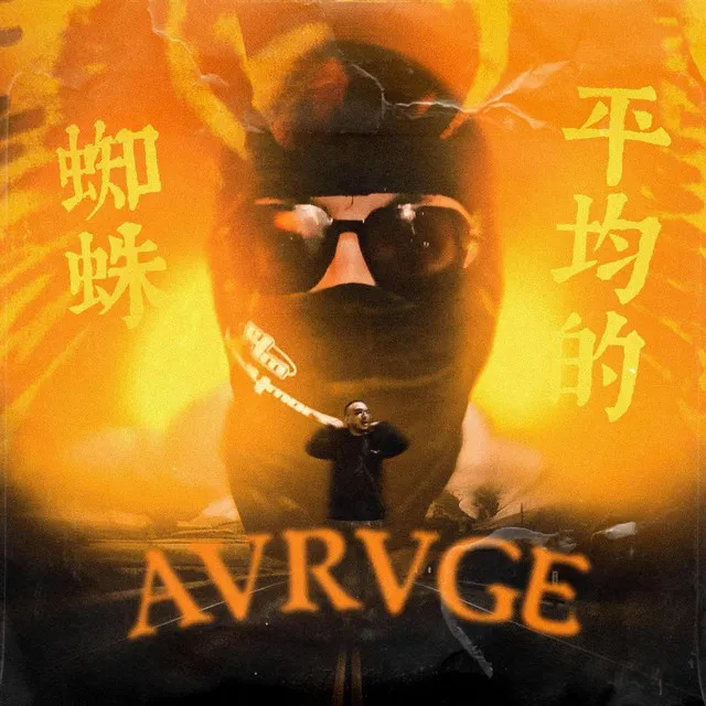 AVRVGE